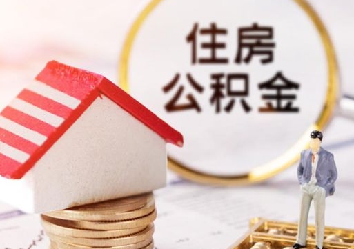 深圳套公积金的最好办法（如何套住房公积金）